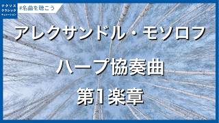 Download lagu Mosolov, Alexander: Harp Concerto - I. Sostenuto - Lento - Adagio mp3 Download lagu Mosolov, Alexander: Harp Concerto - I. Sostenuto - Lento - Adagio mp3