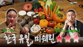 대한민국 Only One, 미슐랭 3스타 | 밍글스 | mingles