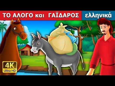 , title : 'ΤΟ ΑΛΟΓΟ και  ΓΑΪΔΑΡΟΣ | The Horse And The Donkey Story in Greek @GreekFairyTales'