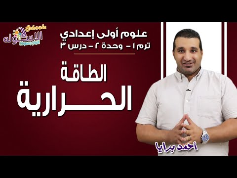 علوم أولى إعدادي 2019 | الطاقة الحرارية | تيرم1 - وح2 - در3 | الاسكوله