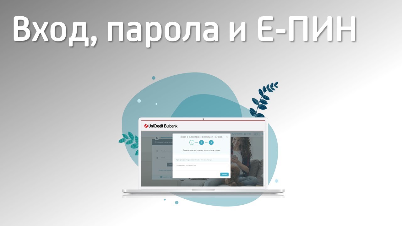 Вход, парола и е-ПИН
