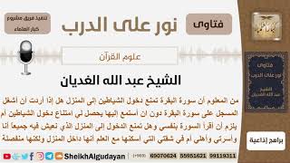 هل  تشغيل سورة البقرة من المذياع في البيت تمنع دخول الشياطين إلى البيت؟ الشيخ عبد الله الغديان image