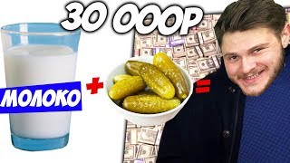 КТО БОЛЬШЕ СЪЕСТ ОГУРЦОВ С МОЛОКОМ - Получит 30 000 Рублей \ Челлендж
