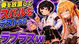 奏を放置してスバルを試し始めるラプラスｗ【ホロライブ／切り抜き】