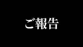 あの件について、久しぶりにご報告がございます！