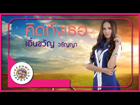 คาราโอเกะ คิดถึงเธอ - เอิ้นชวัญ วรัญญา