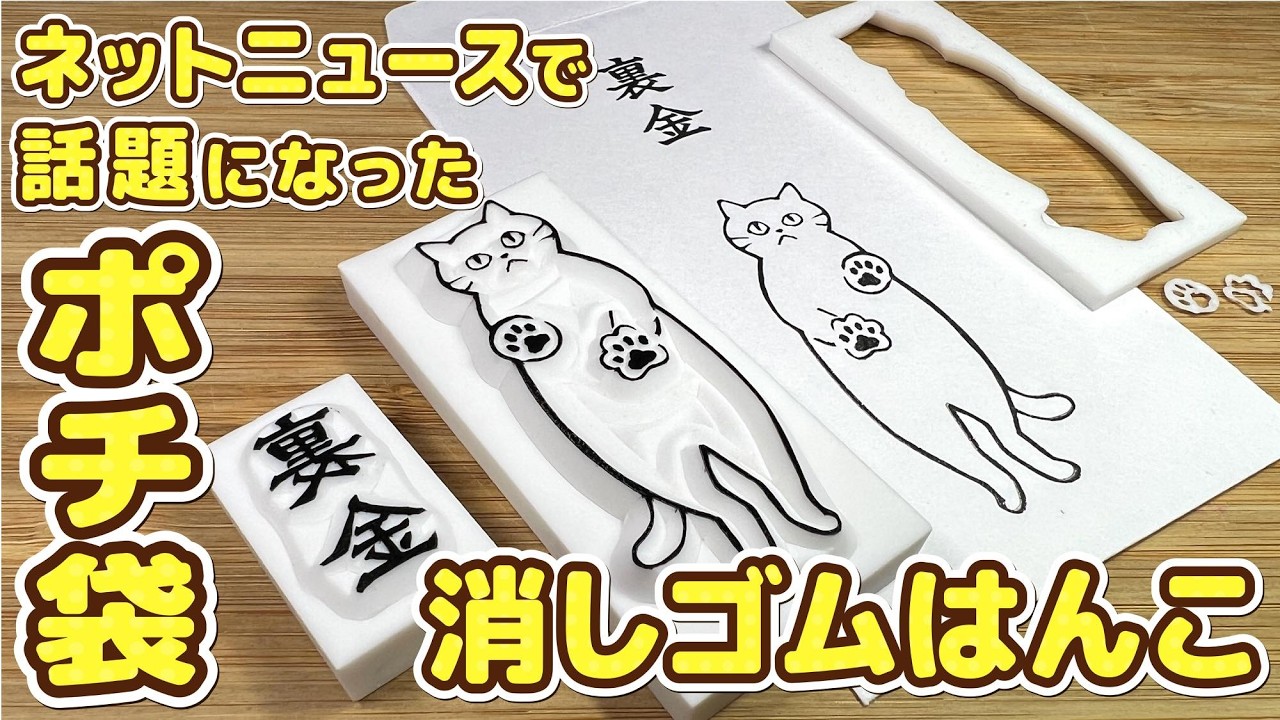 ニュースで話題になったポチ袋の消しゴムはんこ