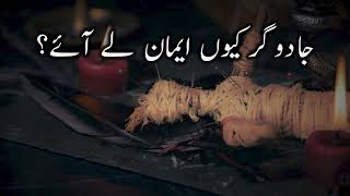 Download lagu Jaadugar kuyn eman le aye? | Taha 65-70 | Voice Of Quran mp3