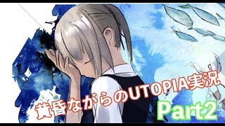 黄昏ながらのUTOPIA実況part2