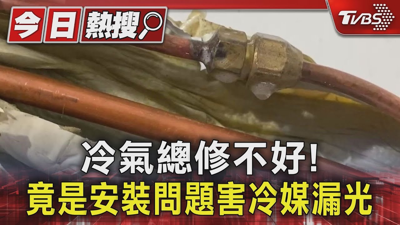 冷氣總修不好! 竟是安裝問題害冷媒漏光