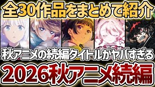 『2026年秋アニメ』続編タイトル全30作品をまとめて紹介！【2026秋アニメ】【薬屋のひとりごと3期】【アオのハコ2期】【魔法少女育成計画restart】【氷の城壁2期】【ブラッククローバー2期】
