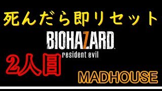 BIOHAZARD7【死んだら即リセット】