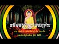 ព្រះធម៌នមស្ការព្រះរតនត្រ័យពិស្ដារ 