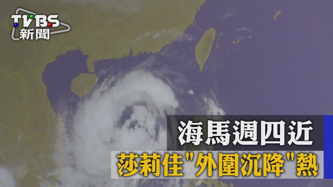 雙颱接力！莎莉佳「外圍沉降」熱　海馬週四近
