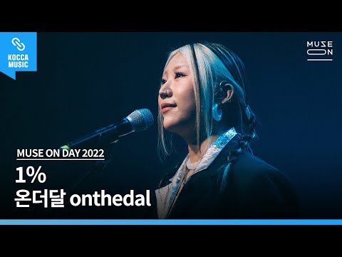 [Live Concert] 온더달 (onthedal) - 1% │MUSE ON 2022