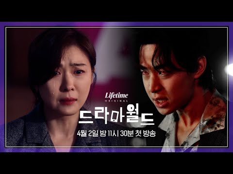 기절시켰다가 4월 2일에 깨워주세요🥴 현기증 난다구요 🤦‍♀️ 드라마월드 존버단을 위한 트레일러 전격 공개!🔥 [드라마월드] 예고편