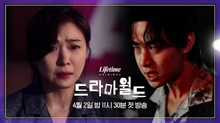 기절시켰다가 4월 2일에 깨워주세요🥴 현기증 난다구요 🤦‍♀️ 드라마월드 존버단을 위한 트레일러 전격 공개!🔥 [드라마월드]