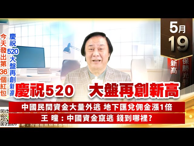 【王者至尊】王曈 0519《【慶祝520 大盤再創新高】》世芯⊕，保勝光學，都創歷史新高｜【光學王+元宇宙王+安控王+IC設計王】加入line@ king5588