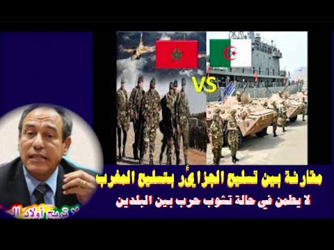 مقارنة بين تسليح الجزائر بتسليح المغرب