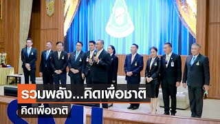 รวมพลัง...คิดเพื่อชาติ⎪คิดเพื่อชาติ⎪20.05.66