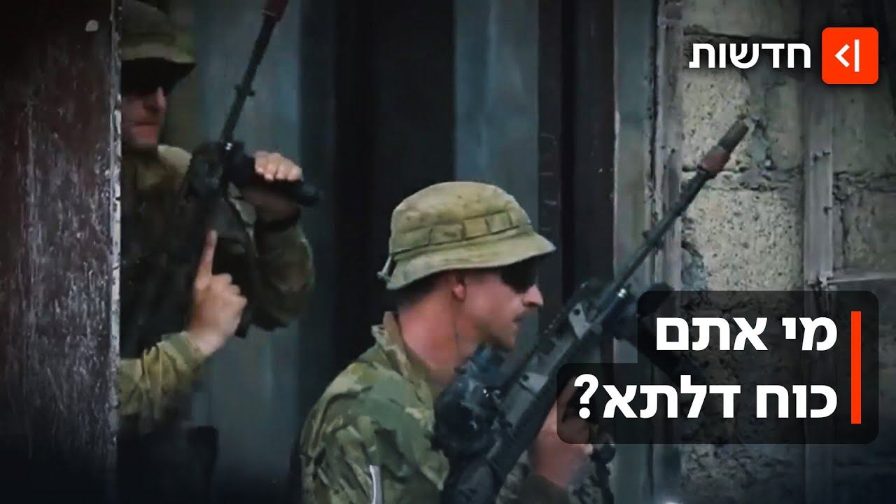 אחראים לחיסול אל בגדדי ולמעצר מדורו: מי אתם כוח דלתא?