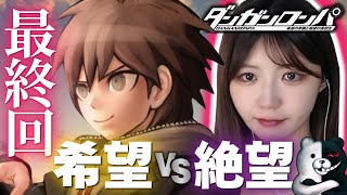 【最終回】絶望の中で、それでも「希望」を信じて。【ダンガンロンパ初見実況】