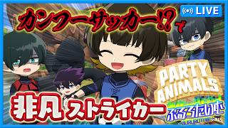 #ブルーロック　【期間限定】カンフーサッカーで非凡ストライカー！【パーティアニマルズ】 #パーティーアニマルズ　#声真似　#アニメ　#漫画