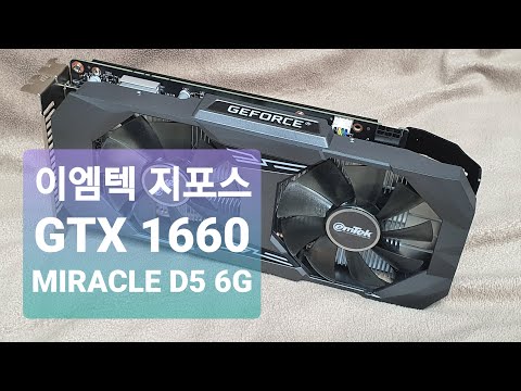 이엠텍 지포스 GTX 1660 MIRACLE D5 6GB 리뷰