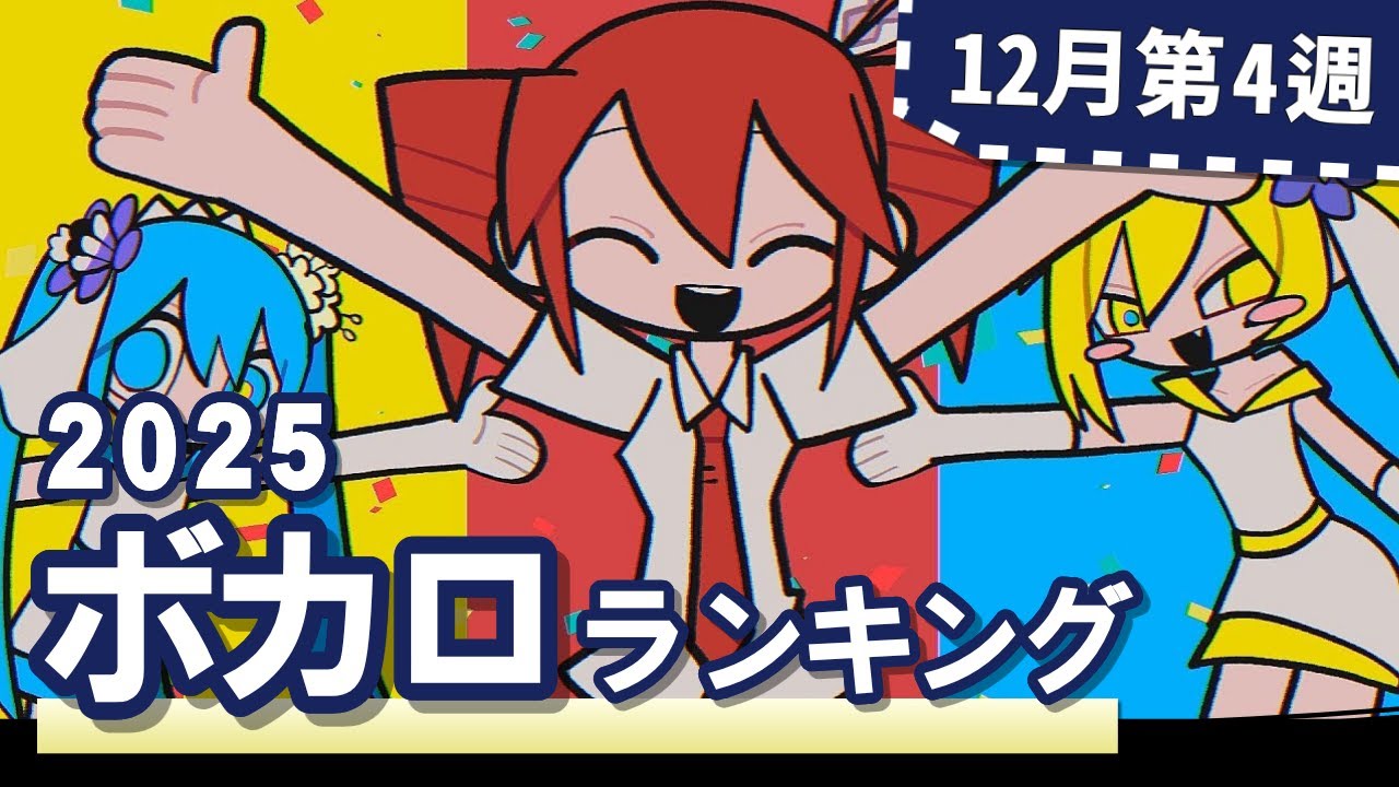 YouTubeボカロランキング【2025年12月4週目】