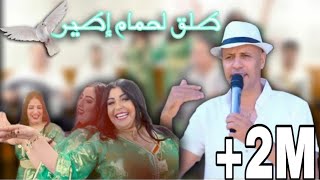 Said el khribgui - tla9 lahmam itir / سعيد الخريبكي - طلق لحمام إطير