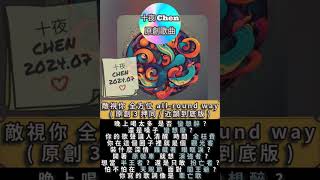 [創作]敵視你 全方位(原創3+押同/近韻到底版) 