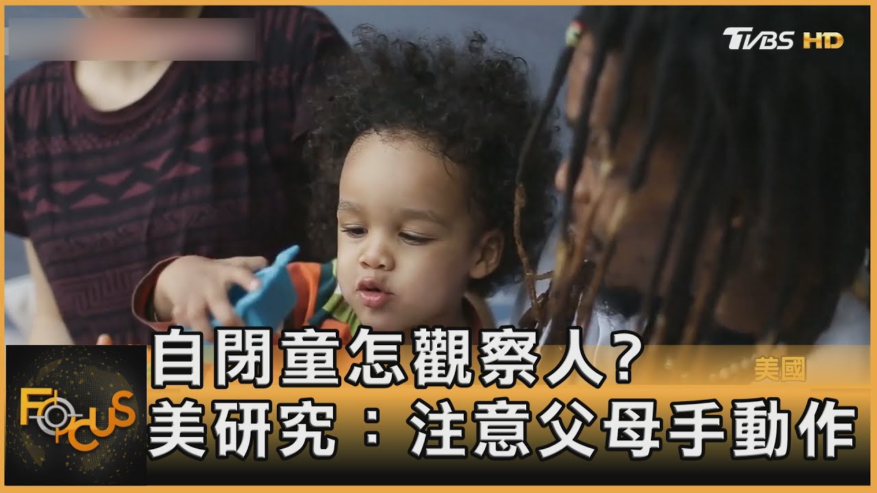 自閉童怎觀察人？美研究：注意父母手動作