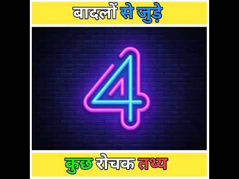 बादलों से जुड़े कुछ रोचक तथ्य । Amazing facts about clouds । #shorts #youtubeshorts