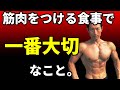 筋肉をつける食事で一番大切なこと。ただタンパク質を取ればいいのではない。食べ方。筋トレする体のために。