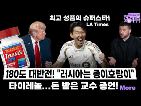 Trump’s Stunning U-Turn! Russia Is a Paper Tiger... [Kang Hyeshin’s Today in America 9/24 LA Time]