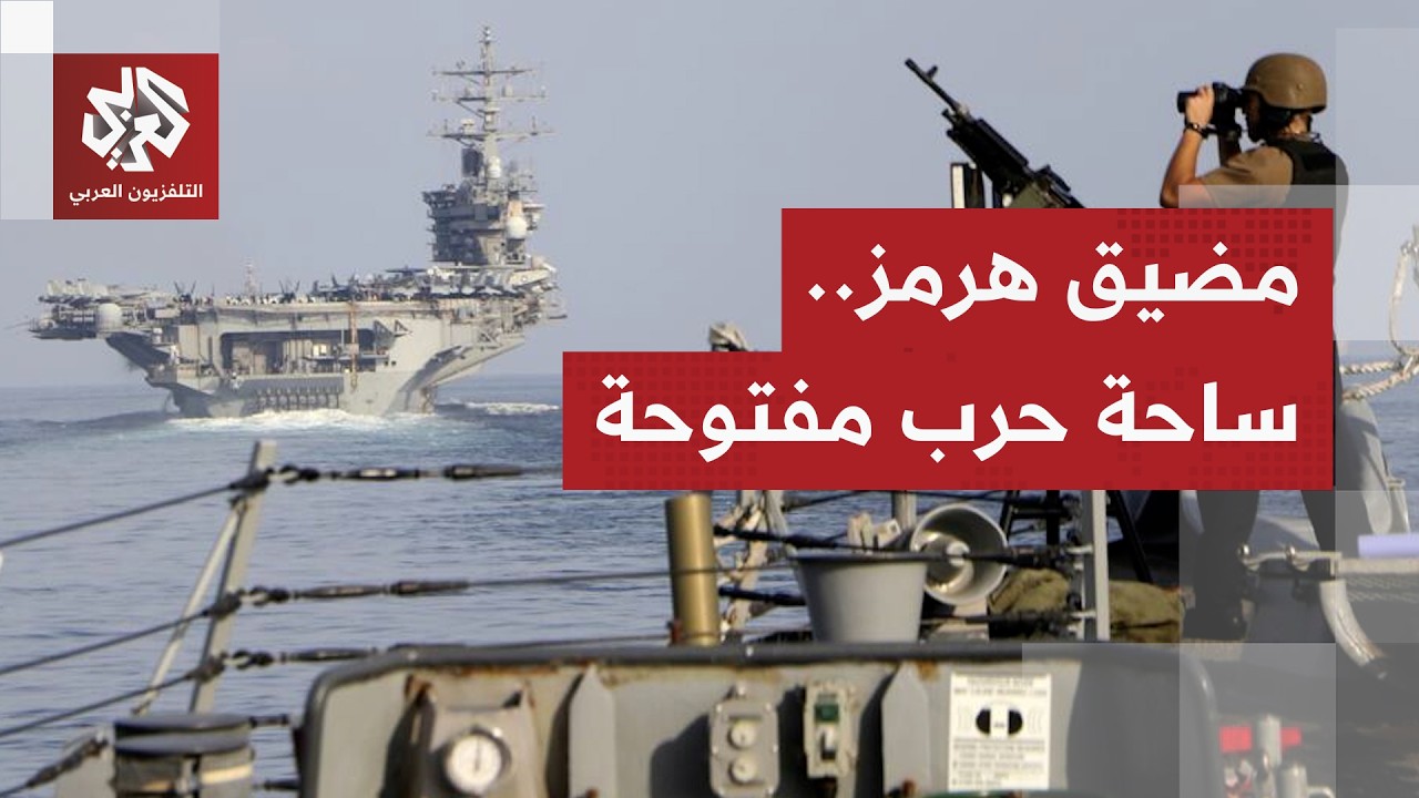 معركة تنازلات تشعل الهدنة الأميركية الإيرانية.. هل يجبر الحصار إيران على الت?