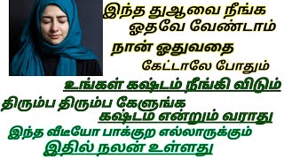 Download lagu வளம் தரும் துஆ/எல்லாருக்கும் தேவையான துஆ தமிழில் கொடுக்கப்பட்டுள்ளது கேட்டு பயன்பெறவும்/Key2jannah mp3