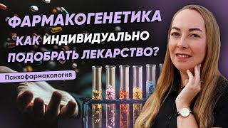 Фармакогенетика  - как индивидуально подобрать препарат? @evropapsi