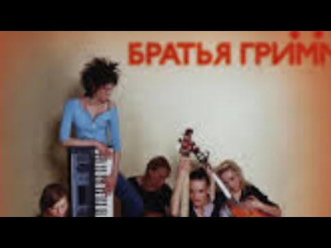 Братья Гримм - Бритья Гримм (full album)