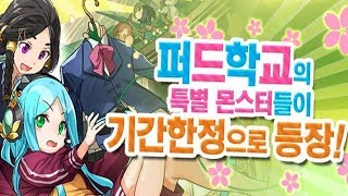 [퍼즈도라 토크] 역시 개학은 초여름! 퍼드학교 시즌 알아보기 (+예의상 3알)