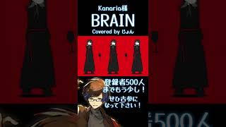 BRAIN / Kanaria様 【歌ってみた】 #shorts #歌ってみた #kanaria #歌い手