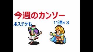 【実況/インペリアルサガ】☆228  今週のカンソーとチケ