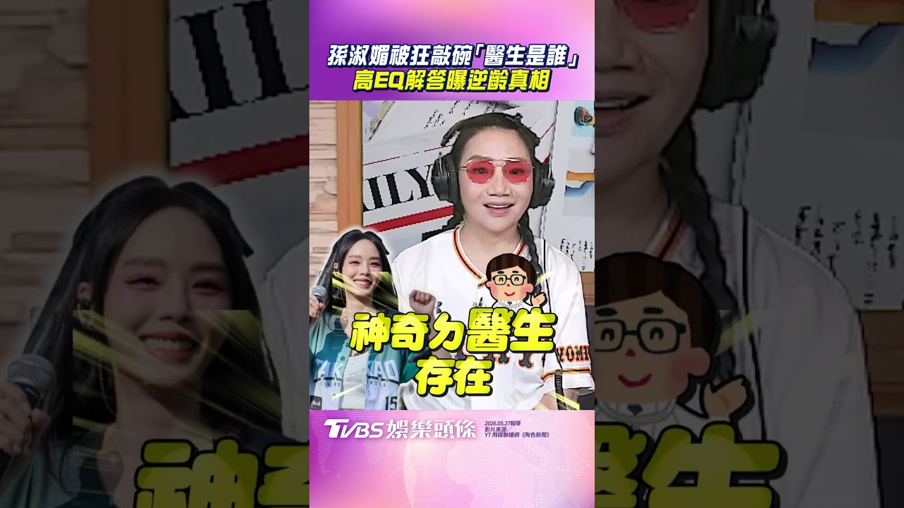 影音/45歲孫淑媚被狂敲碗「醫生是誰」 高EQ解答曝逆齡清單