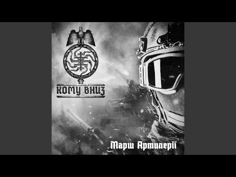 Марш Артилеріі