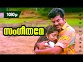 Sangeethame Saamaje 1080p Poochakkaru Mani Kettum Mukesh Sunitha Lakshmi Kalpana