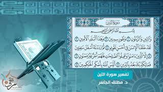 تفسير سورة التين