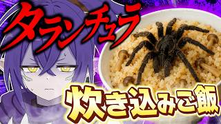 タランチュラを炊き込みご飯にぶち込む