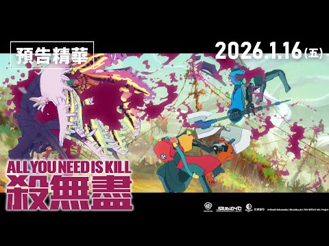 《殺無盡》預告片：官方預告