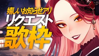 【🔴Singing Stream/歌枠】リクエスト歌枠！配信の最後にとても嬉しいお知らせあり♡  #初見さん大歓迎 【ファム・ファタル/#vtuber 】