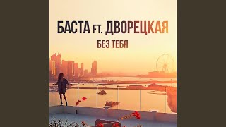 Без тебя (feat. Дворецкая)